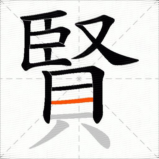 賢