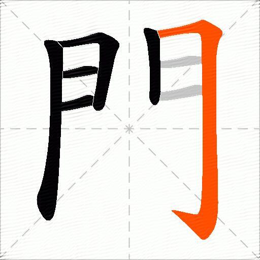 門