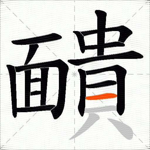 靧