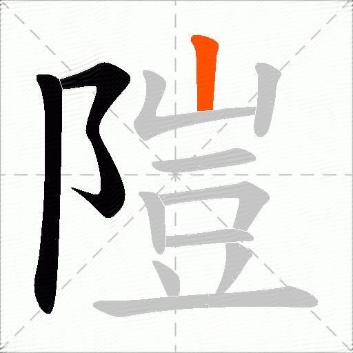 隑