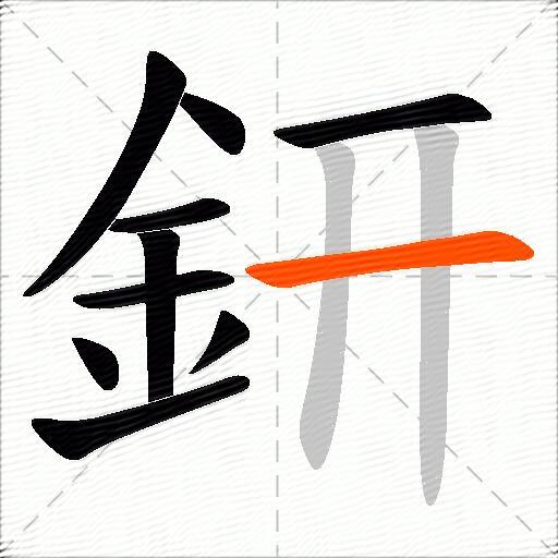 鈃