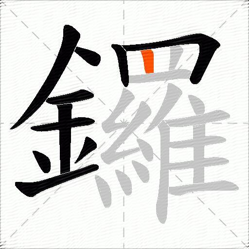 鑼