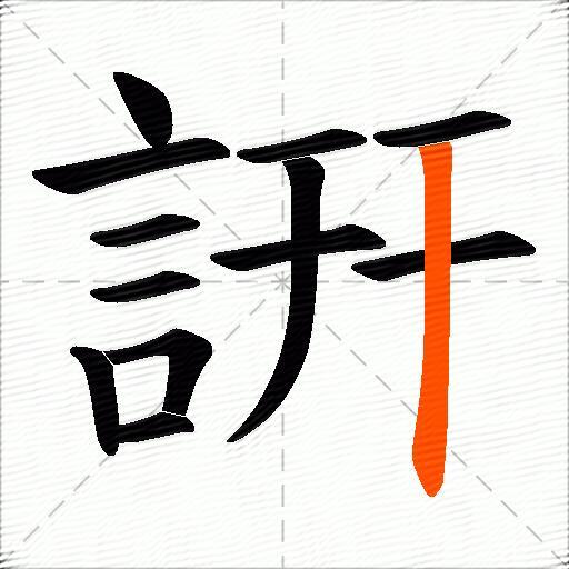 詽