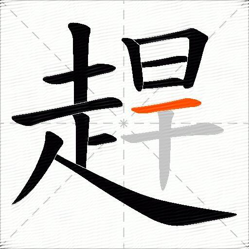 趕