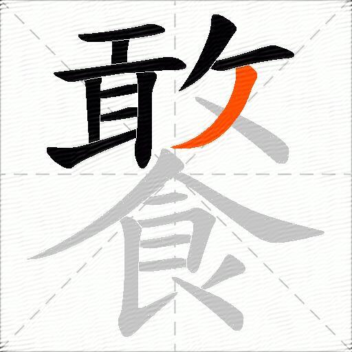 饏