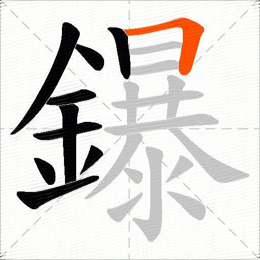 鑤