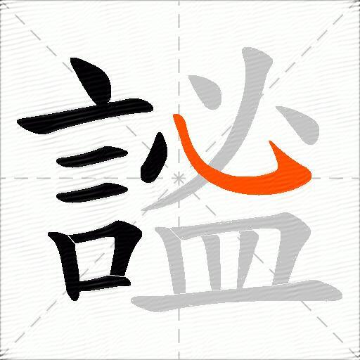謐