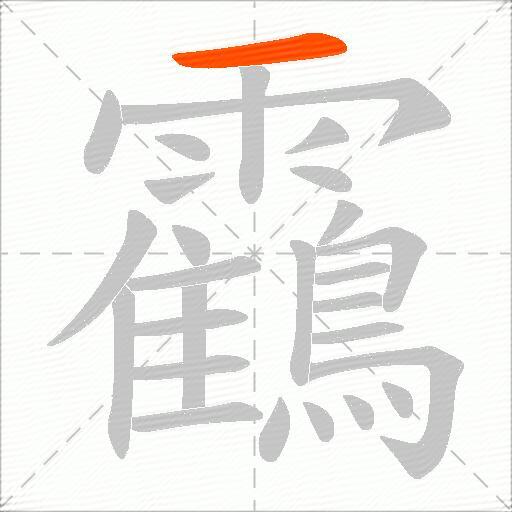 靍