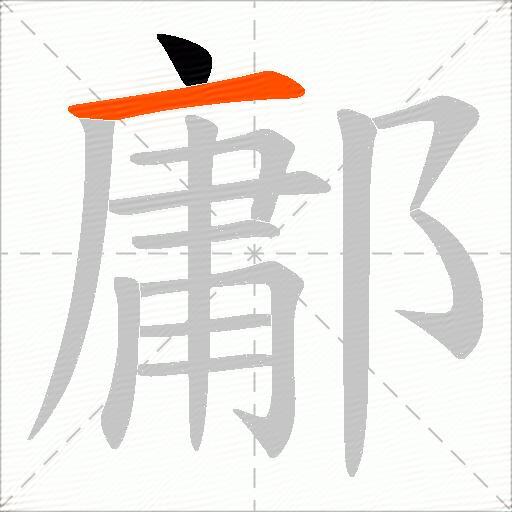 鄘
