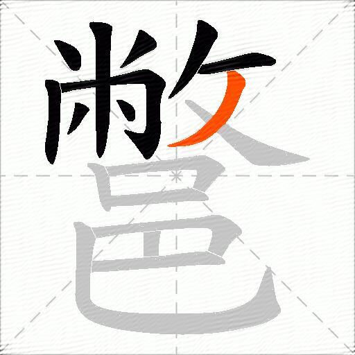 鄨