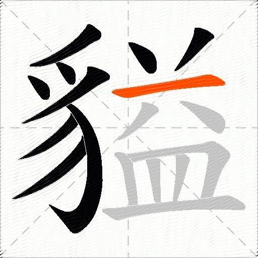 貖