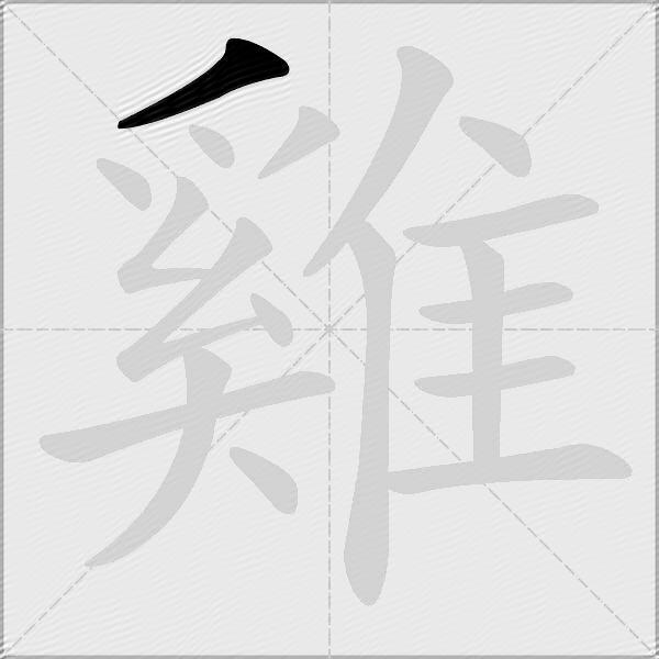 雞