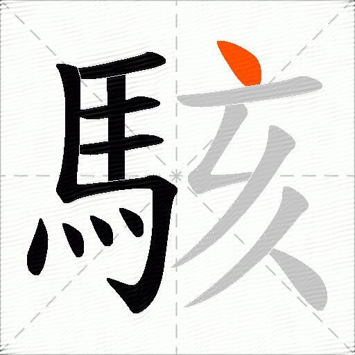 駭