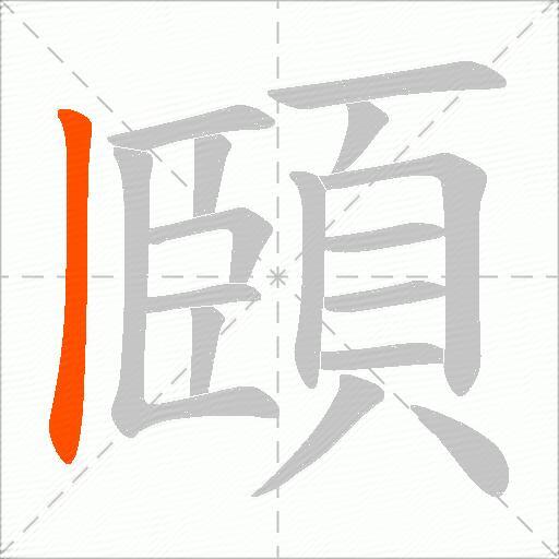 頥