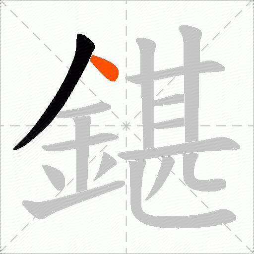 鍖