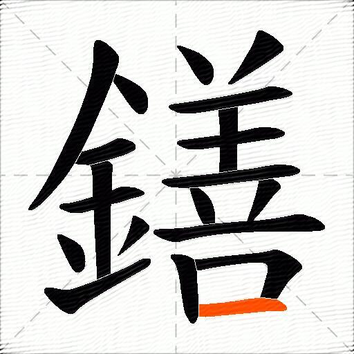 鐥