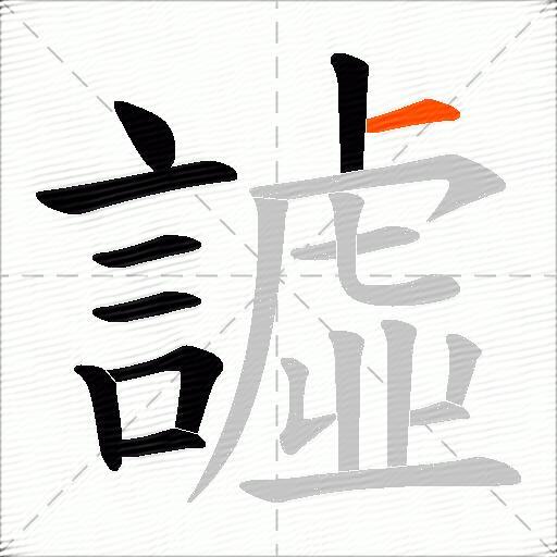 譃
