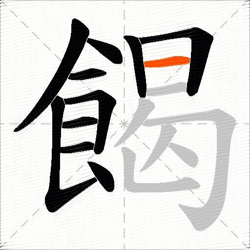 餲