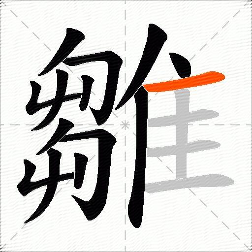雛