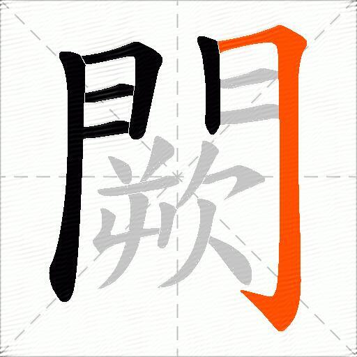闕