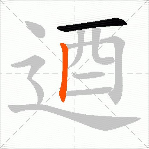 逎