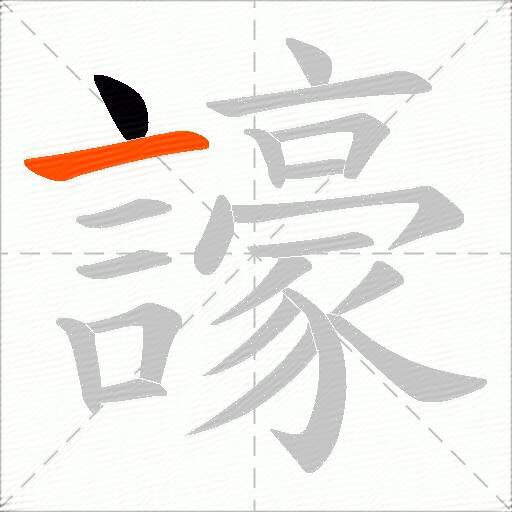 譹