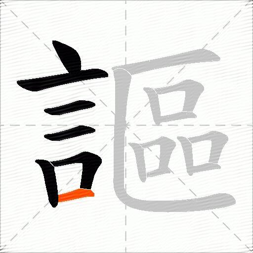 謳