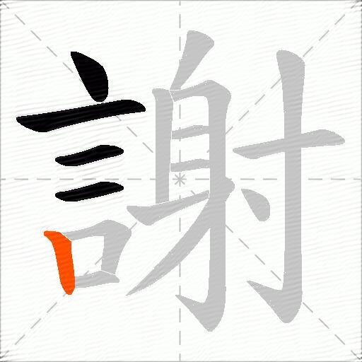 謝