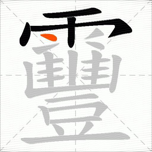 靊