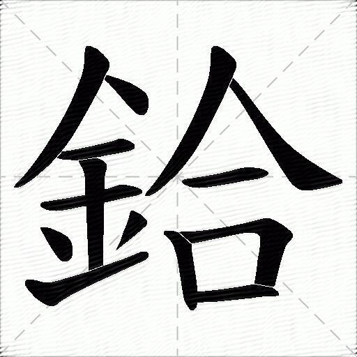 鉿