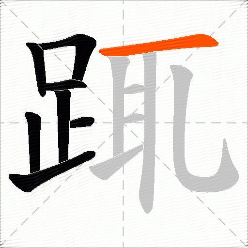 踂