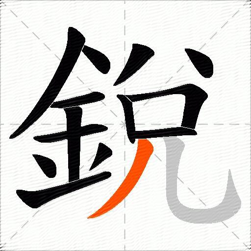 銳
