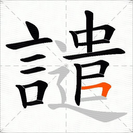 譴