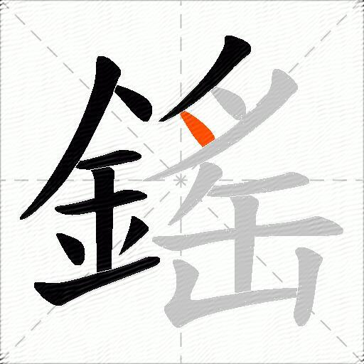 鎐
