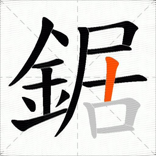 鋸