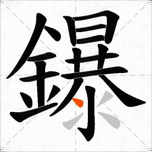 鑤