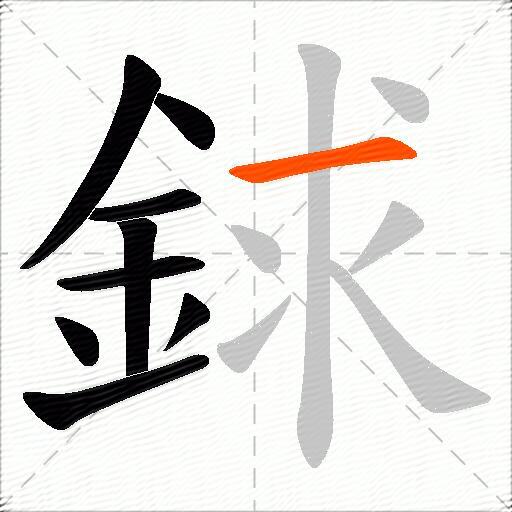 銶