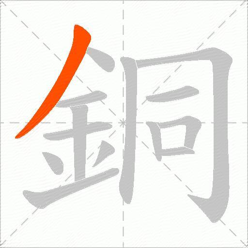銅
