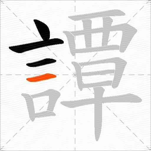 譚