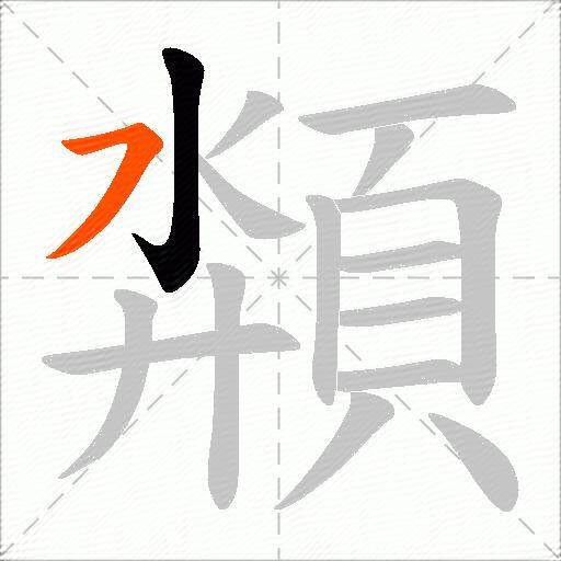頮