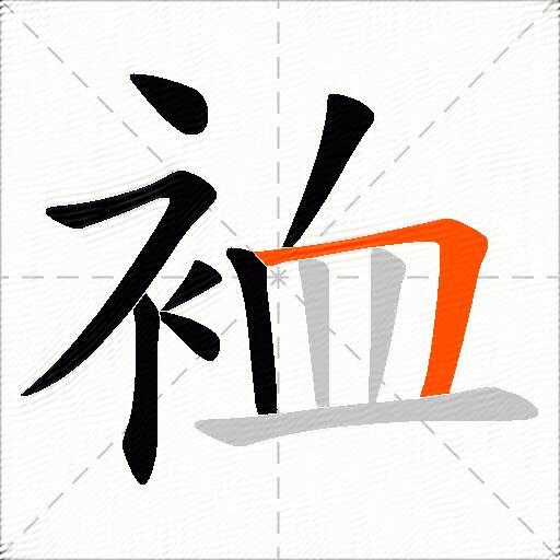 裇