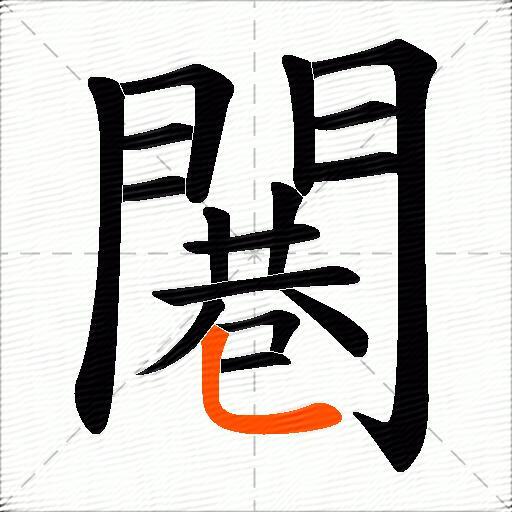 闀