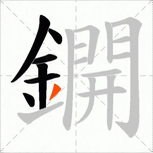 鐦