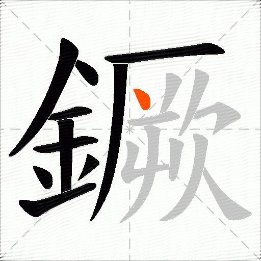 鐝