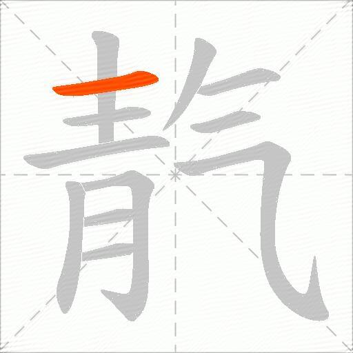 靔