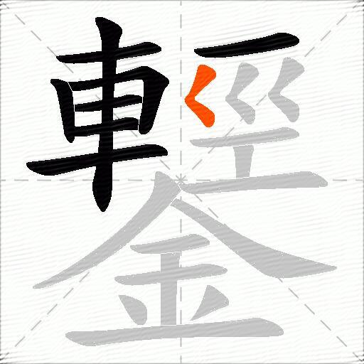 鑋