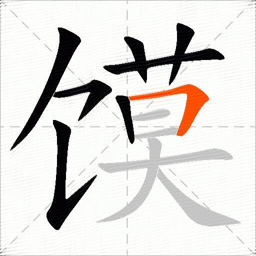 馍