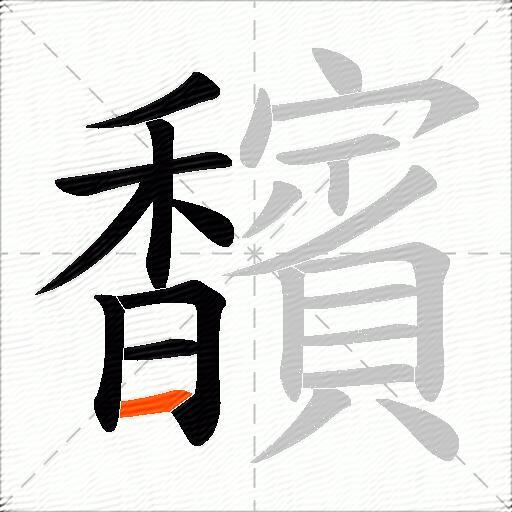 馪