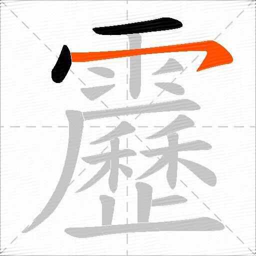 靂