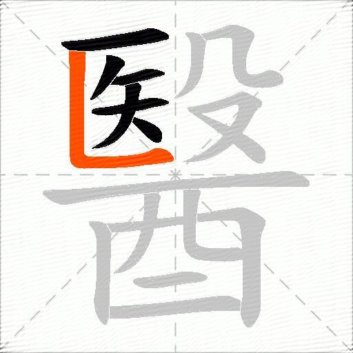 醫